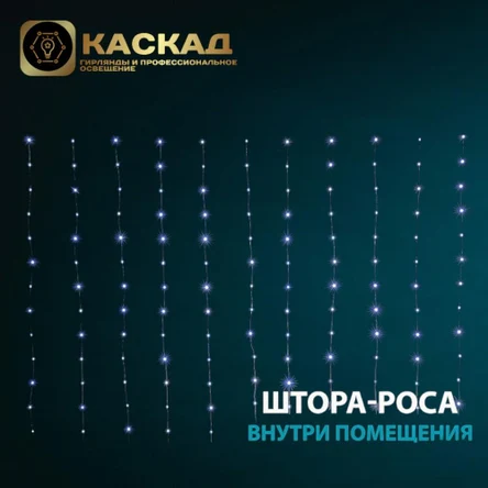Гирлянда Занавес-роса 360 LED БЕЛЫЙ, 3*2м,