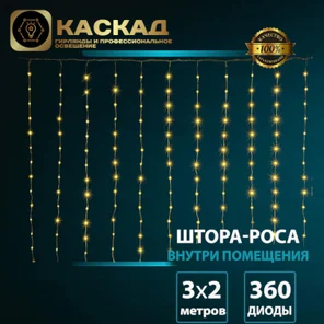 Гирлянда Занавес-роса ПВХ 360 Led, ТЕПЛО-БЕЛЫЙ, 3х2м
