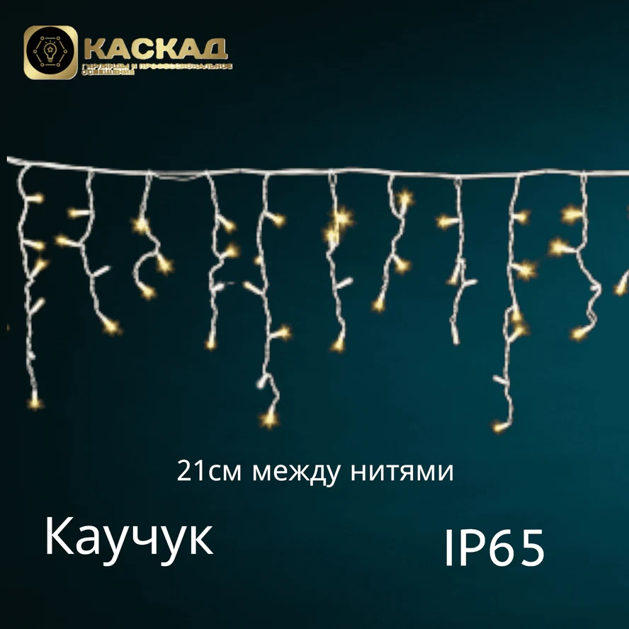 Гирлянда Бахрома, 80LED мерцающая