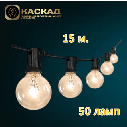Гирлянда Ретро 15м, стыкуется до 60м