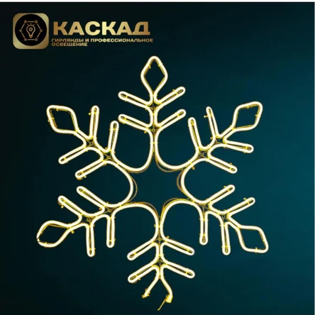 Снежинка из неона 58см теплый цвет