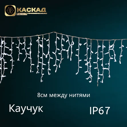 Гирлянда «Бахрома» статичная, 200 LED.