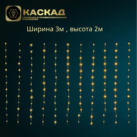 Занавес 360 Led Теплый -белый  3х2м, с контролером, 18 линий по 20 диодов, IP20
