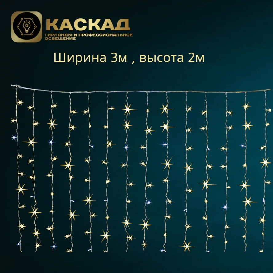 Гирлянда Занавес 360 LED Тепло-Белый, Статичный