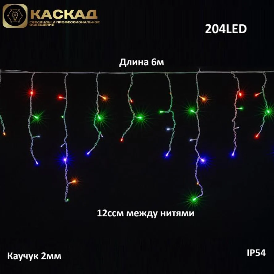 Гирлянда бахрома с мерцанием , 6м. 204LED