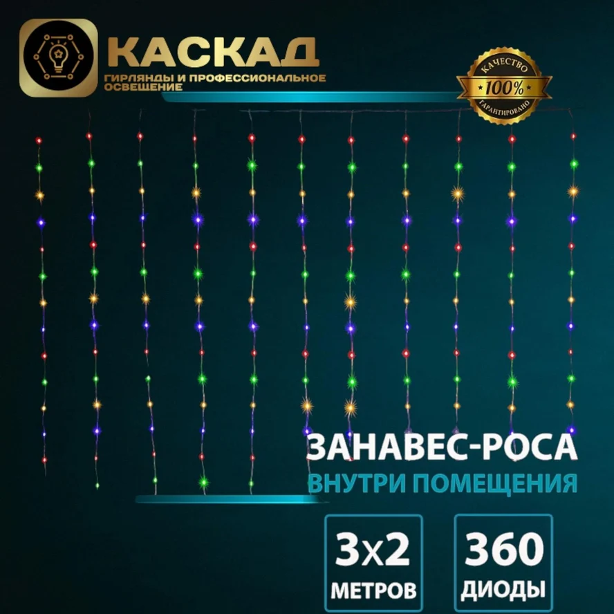 Гирлянда Занавес-роса 360 LED МУЛЬТИ, 3*2м,