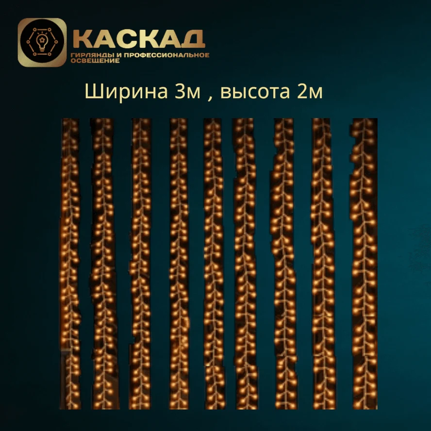 Занавес мишура роса 600 LED ТЕПЛО-БЕЛЫЙ, 3*2,10лин*60 диод, контр, пр.серебро, IP 20