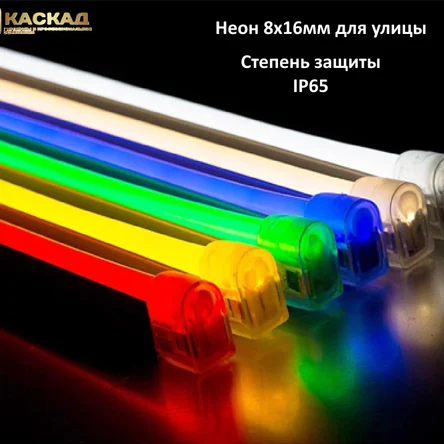 Светодиодный неон 8х16мм, кратность резки 1м, 220В