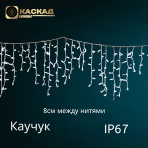 Гирлянда «Бахрома» статичная, 200 LED.