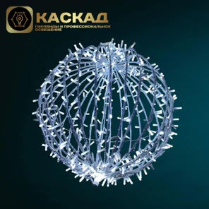 Светодиодный шар "КОМПОЗИТ", 120 см