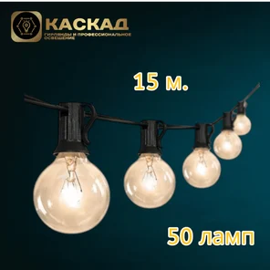 Гирлянда Ретро 15м, стыкуется до 60м