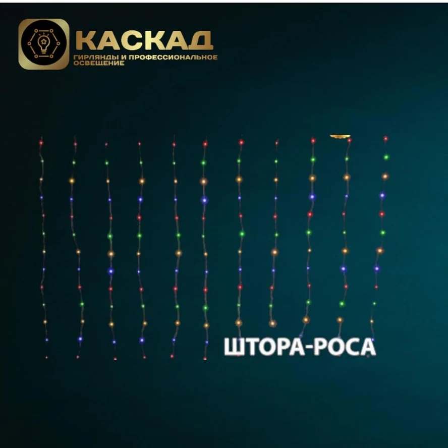 Гирлянда Занавес-роса 540 LED МУЛЬТИ, 3*3м,