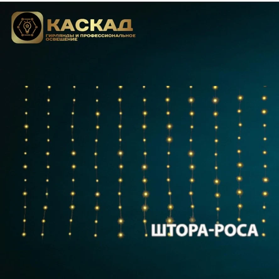 Гирлянда Занавес-роса 360 LED ТЕПЛЫЙ - БЕЛЫЙ, 3*2м,