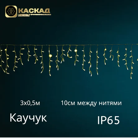 Гирлянда «Бахрома», 120 LED, теплый-белый