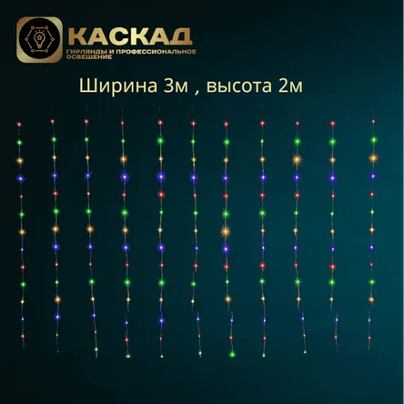 Занавес 360 Led МУЛЬТИ 3х2м, с контролером, 18 линий по 20 диодов, IP20