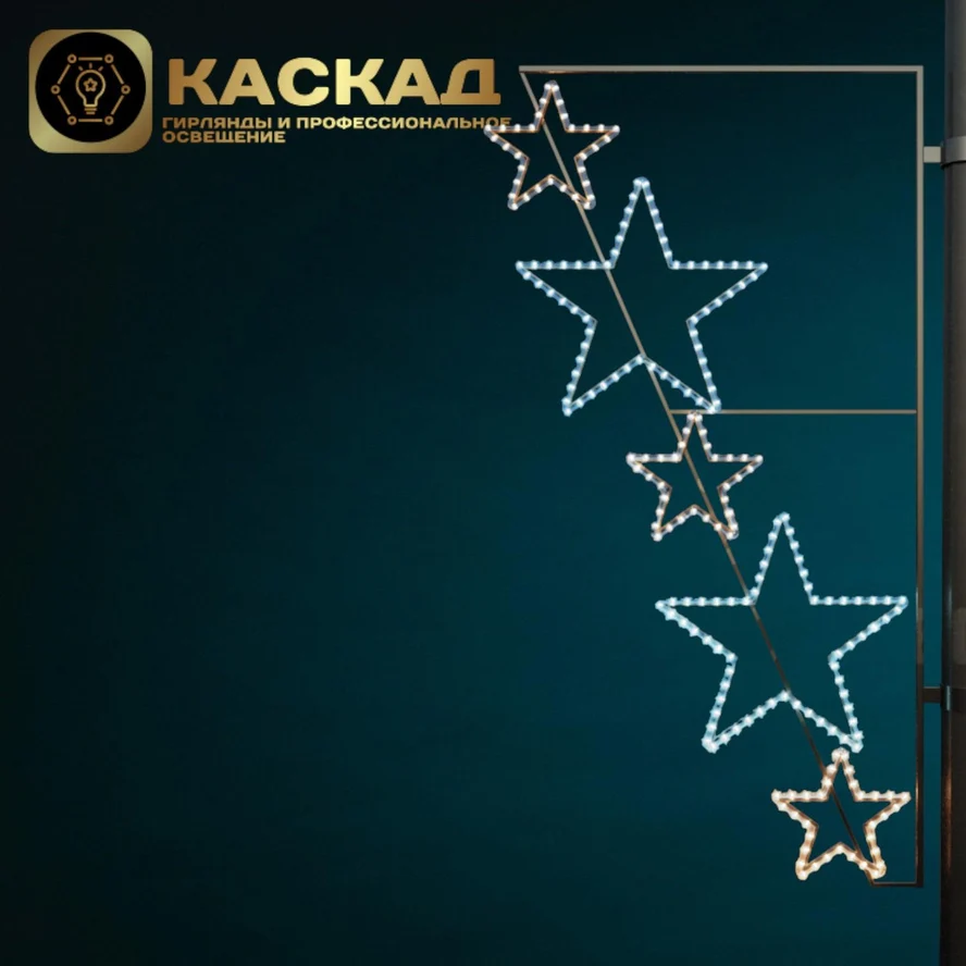 Консоль "Каскад звёзд"