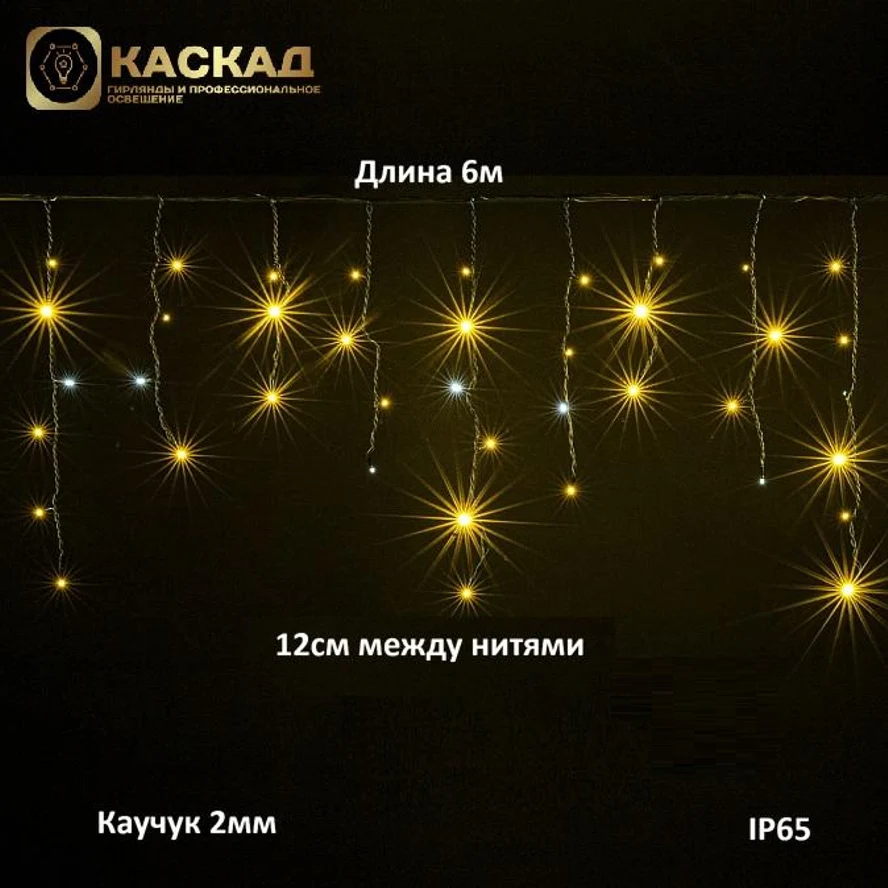 Гирлянда бахрома с мерцанием , 6м. 204LED