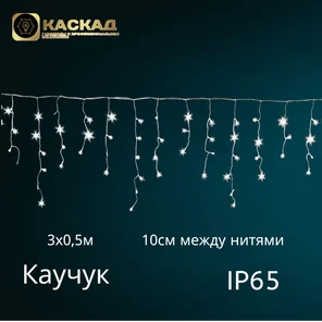Гирлянда «Бахрома», 120 LED, холодный-белый