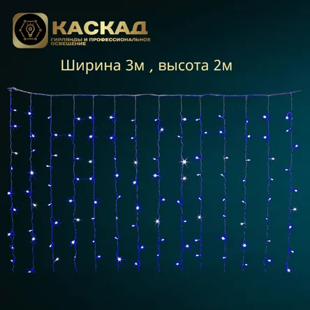 Гирлянда Занавес 360 LED Синий,  статика