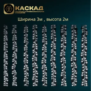 Занавес мишура роса 600 LED БЕЛЫЙ, 3*2,10лин*60 диод, контр, пр.серебро, IP 20