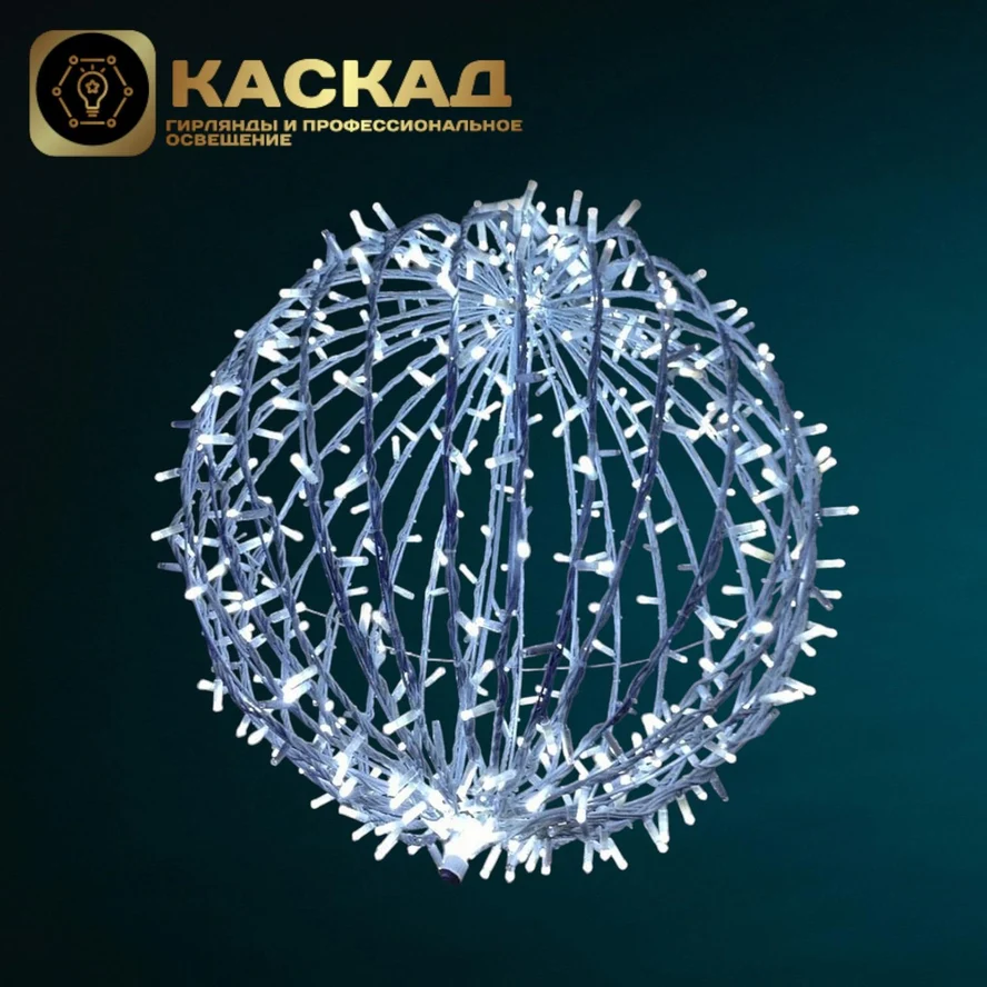 Светодиодный шар "КОМПОЗИТ", 120 см