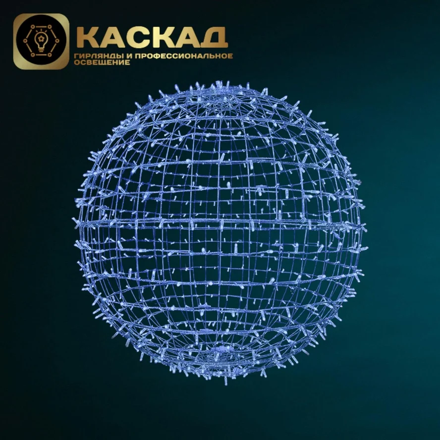 Светодиодный шар "КОМПОЗИТ", 100 см