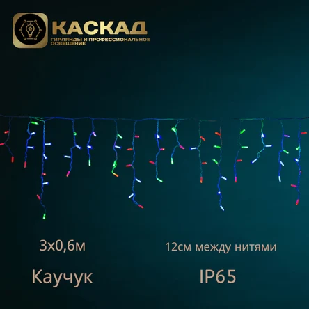 Гирлянда «Бахрома» с мерцанием , 100 LED. Мульти