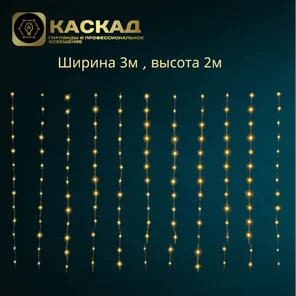 Занавес 360 Led Теплый -белый 3х2м, с контролером, 18 линий по 20 диодов, IP20