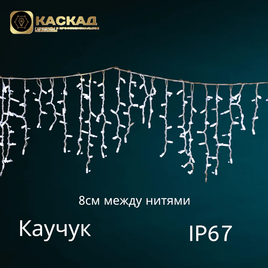 Гирлянда «Бахрома» статичная, 200 LED.