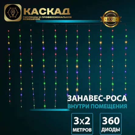 Гирлянда Занавес-роса 360 LED МУЛЬТИ, 3*2м,