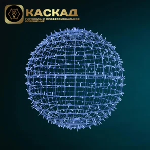 Светодиодный шар "КОМПОЗИТ", 100 см