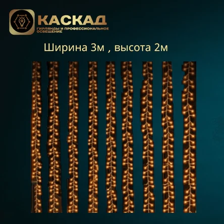 Гирлянда мишура-роса 3х2м 600LED, теплый